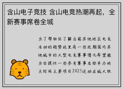 含山电子竞技 含山电竞热潮再起，全新赛事席卷全城