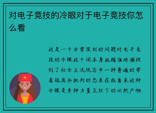 对电子竞技的冷眼对于电子竞技你怎么看