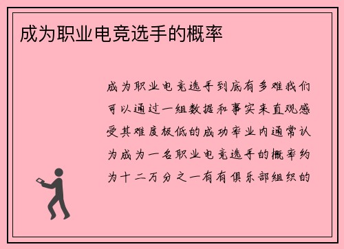 成为职业电竞选手的概率