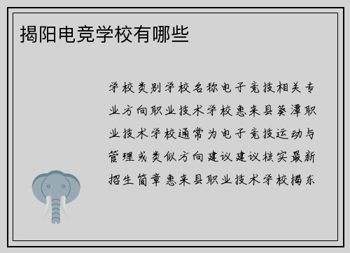 揭阳电竞学校有哪些