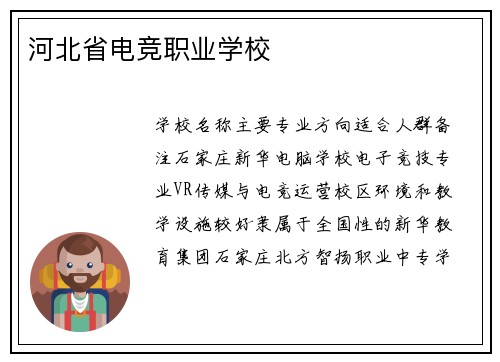 河北省电竞职业学校