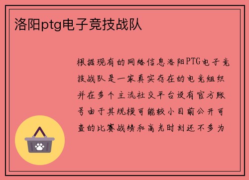 洛阳ptg电子竞技战队