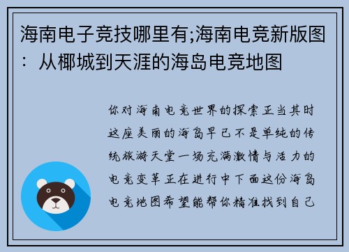 海南电子竞技哪里有;海南电竞新版图：从椰城到天涯的海岛电竞地图