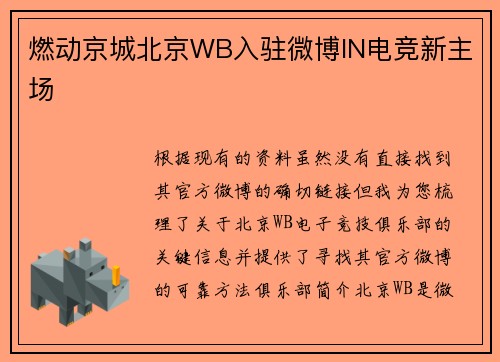 燃动京城北京WB入驻微博IN电竞新主场 