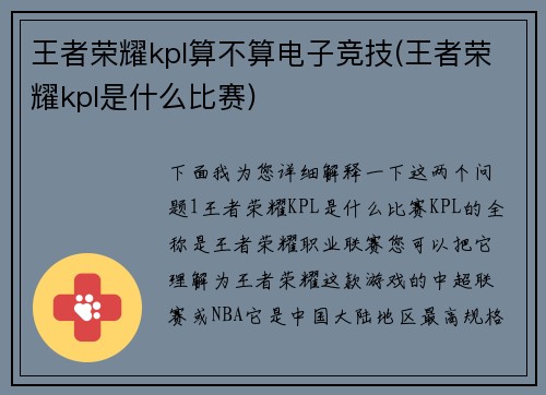 王者荣耀kpl算不算电子竞技(王者荣耀kpl是什么比赛)