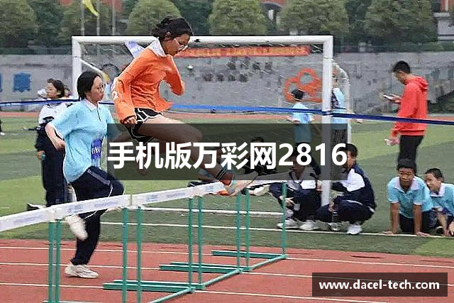 手机版万彩网2816